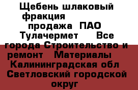 Щебень шлаковый фракция 10-80, 20-40 продажа (ПАО «Тулачермет») - Все города Строительство и ремонт » Материалы   . Калининградская обл.,Светловский городской округ 